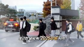 [영상구성] 포근한 날씨 속 '2025수능' 시작