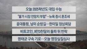 [이시각헤드라인] 11월 14일 라이브투데이1부