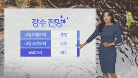 [날씨] 내일까지 전국 약한 비…포근한 한낮은 주말까지