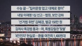 [이시각헤드라인] 11월 14일 뉴스리뷰