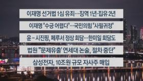 [이시각헤드라인] 11월 15일 뉴스리뷰