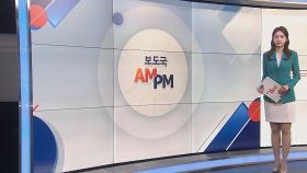 [AM-PM] 이재명 오늘 공직선거법 1심 선고…형량 주목 外