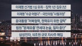 [이시각헤드라인] 11월 15일 뉴스투나잇