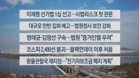 [이시각헤드라인] 11월 15일 뉴스센터