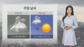 [날씨] 주말 흐리고 가을비…내일 찬 바람 불어 '쌀쌀'