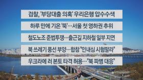 [이시각헤드라인] 11월 18일 뉴스센터