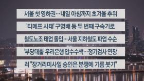 [이시각헤드라인] 11월 18일 뉴스투나잇