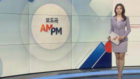 [AM-PM] 철도노조, 준법투쟁 예고…서울 지하철 지연 가능 外