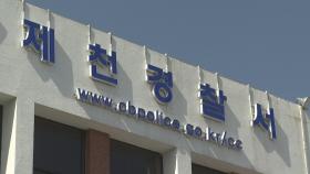 제천서 별거하는 남편 찾아가 흉기 휘두른 50대 검거