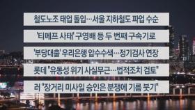 [이시각헤드라인] 11월 18일 뉴스리뷰