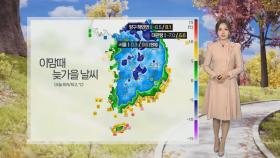 [날씨] 내일 예년 이맘때 늦가을 날씨…모레 중부 가끔 비