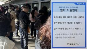 철도노조 준법투쟁 이틀째…이 시각 출근길 상황