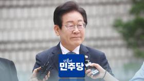 이재명 짙어진 사법 리스크에 '전열 정비'…