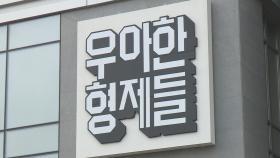 배민 창사 이래 첫 노조…'우아한유니온' 출범