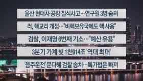 [이시각헤드라인] 11월 19일 뉴스리뷰