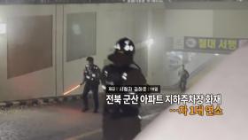 [영상구성] 전북 군산 아파트 지하주차장 화재…차 1대 연소 外