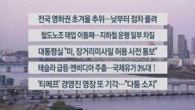 [이시각헤드라인] 11월 19일 라이브투데이2부