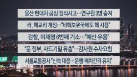 [이시각헤드라인] 11월 19일 뉴스투나잇