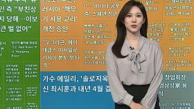 [이 시각 핫뉴스] 트럼프 댄스, 스포츠계 '세리머니'로 유행 조짐 外