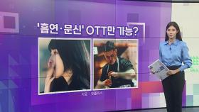 [잇슈큐즈미] 문신·흡연 노출…OTT는 되고 TV는 안 된다?