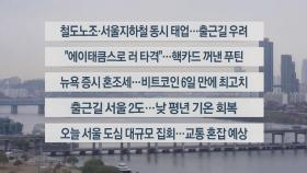 [이시각헤드라인] 11월 20일 라이브투데이2부