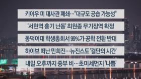 [이시각헤드라인] 11월 20일 뉴스투나잇