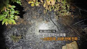 [영상구성] 전북 정읍 야산서 화재…소방당국, 20분 만에 진화 外