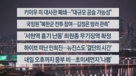 [이시각헤드라인] 11월 20일 뉴스리뷰