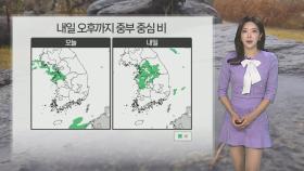 [날씨] 내일 오후까지 중부 중심 약한 비…영하권 추위 누그러져