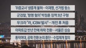 [이시각헤드라인] 11월 21일 뉴스투나잇