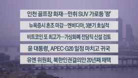 [이시각헤드라인] 11월 21일 라이브투데이1부