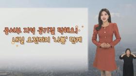 [날씨] 중서부, 내일 오후부터 먼지 해소…찬 바람 불며 체감온도 더 낮아