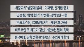 [이시각헤드라인] 11월 21일 뉴스리뷰