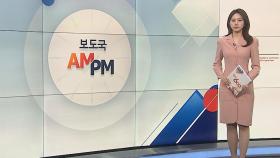 [AM-PM] 전공의·의대생 등 참여…의협 비대위, 오늘 첫 회의 外