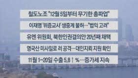 [이시각헤드라인] 11월 21일 뉴스센터