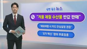 [알면좋은뉴스] 수협, 새우젓 등 김장용 수산물 최대 52% 할인 外