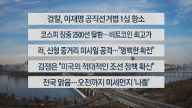 [이시각헤드라인] 11월 22일 뉴스센터