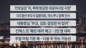 [이시각헤드라인] 11월 22일 뉴스투나잇