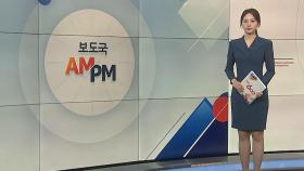 [AM-PM] '부당대출' 우리금융 이사회…조병규 거취 논의 外