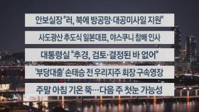 [이시각헤드라인] 11월 22일 뉴스리뷰