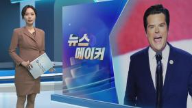 [뉴스메이커] '트럼프 2기' 맷 게이츠 사퇴