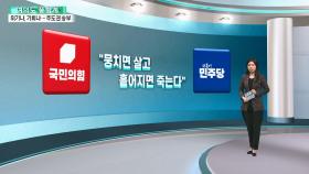 [여의도풍향계] 재판 방어전에 정국 총공세…여도, 야도 '주도권 쟁탈전'