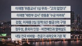 [이시각헤드라인] 11월 25일 뉴스리뷰