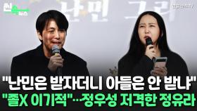 [씬속뉴스] 정유라, 정우성 저격 