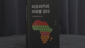 특파원 경험 담긴 신간…'아프리카의 미래를 읽다'