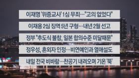 [이시각헤드라인] 11월 25일 뉴스투나잇