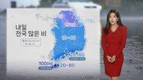 [날씨] 내일 전국 많은 비…제주 최대 100㎜ 이상, 중부 내륙 눈