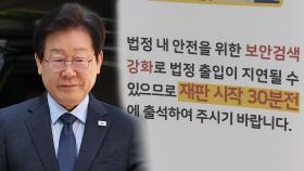 잠시 뒤 이재명 '위증교사' 1심 선고…법원 판단 주목