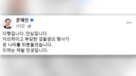 문재인, 이재명 위증교사 1심 무죄에 