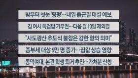 [이시각헤드라인] 11월 26일 뉴스투나잇